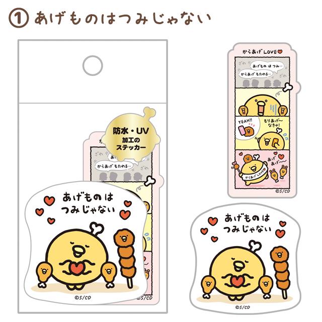 【Made in Japan】SAN-X | Chickip Dancers Sticker Set 120×60mm (Fried Chicken Love) 1 White