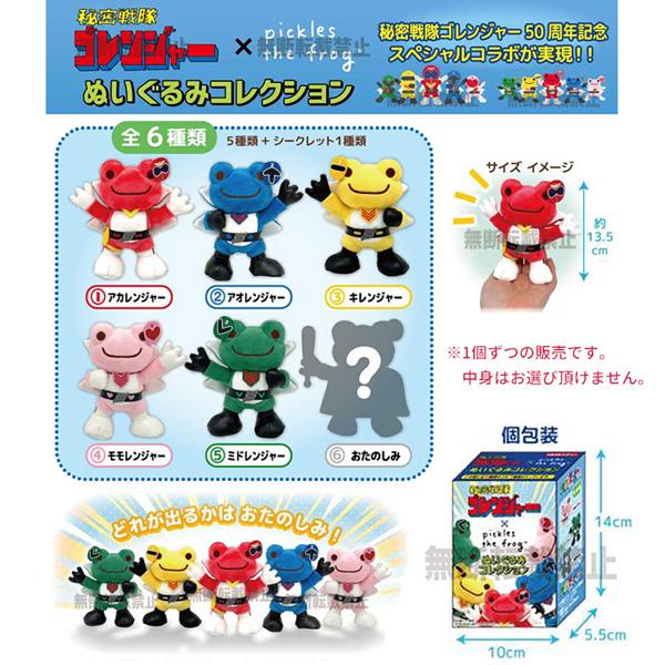 Himitsu Sentai Gorenger x Pickles the Frog | Secret Plush Toy Plush Doll Blind Box 140x100x55mm