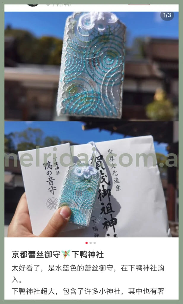 下鸭神社 | 蕾丝御守 白蕾丝万能守 蓝蕾丝音守 带木盒