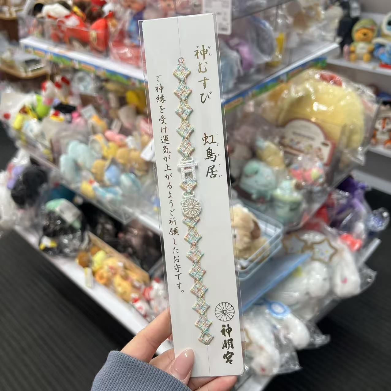 Asagaya Shinmeigū 阿佐ヶ谷神明宫 | Omamori Lace Bracelet Bag Charm with Fortune 虹鸟居