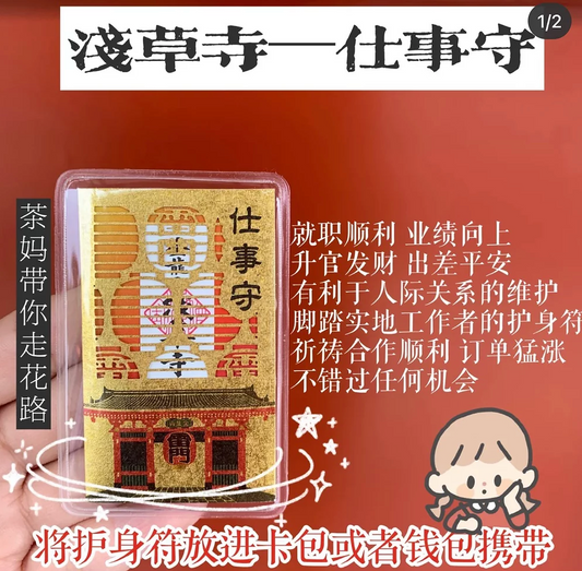 浅草寺｜工作御守 仕事守 就职顺利 工作顺利 人际关系和谐