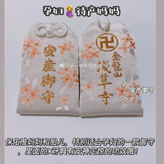 浅草寺｜御守 安产守 保佑孕妇和胎儿 也有安神功效