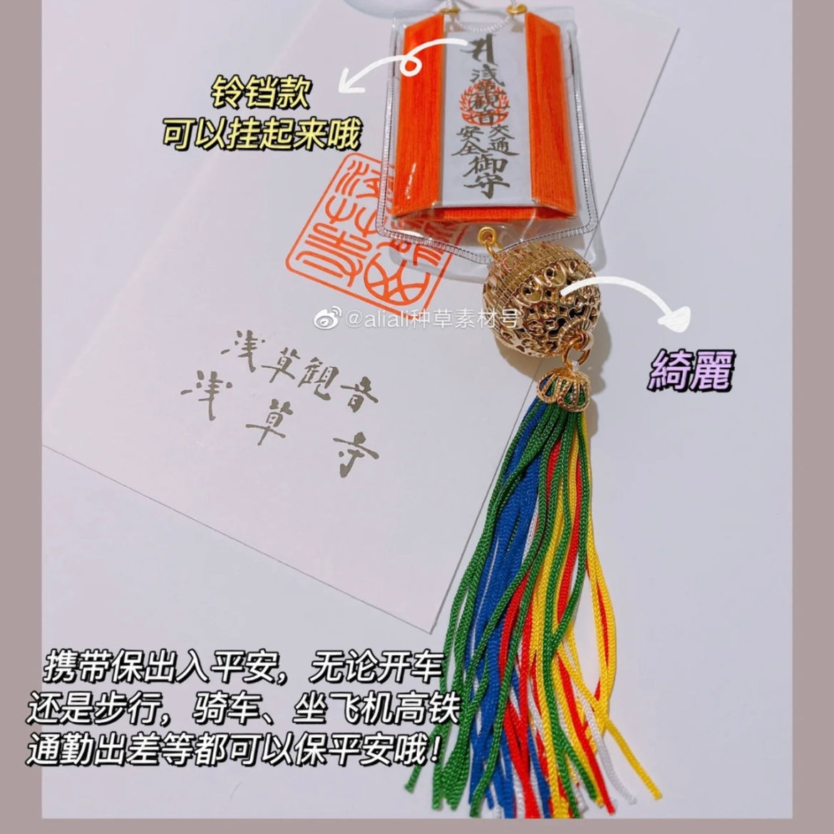 浅草寺｜御守 交通安全 平安铃 铃铛款 出行保平安