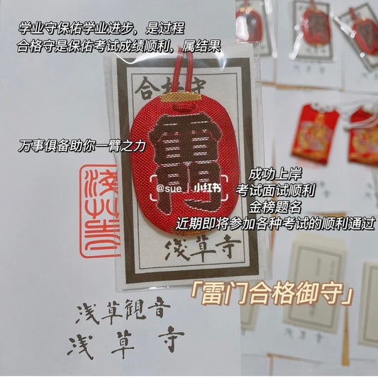 浅草寺｜御守 雷门守 考试通过 成功上岸 侧重结果
