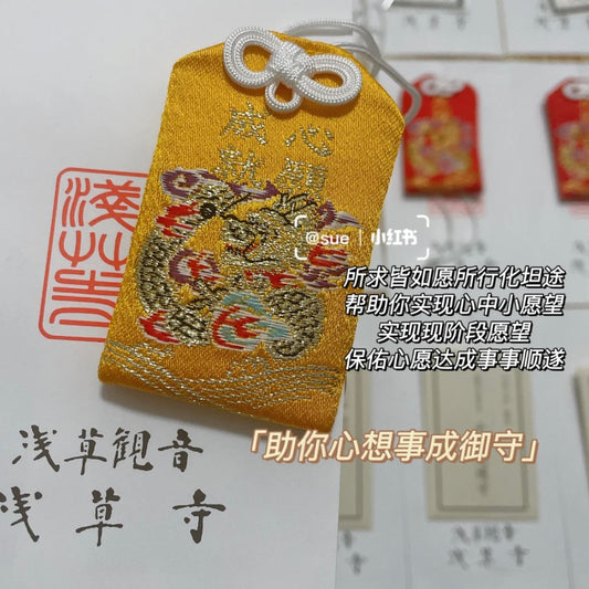浅草寺｜御守 心愿成就守 助心想事成 事事顺遂