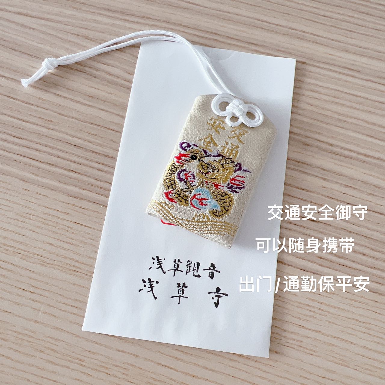 浅草寺｜御守 交通安全守 出入平安
