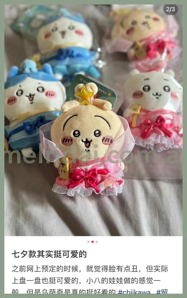 Chiikawa | Mascot Holder Keychain H120×W90×D50Mm 吉伊卡哇 毛绒玩偶/挂件/包挂（七夕限定）