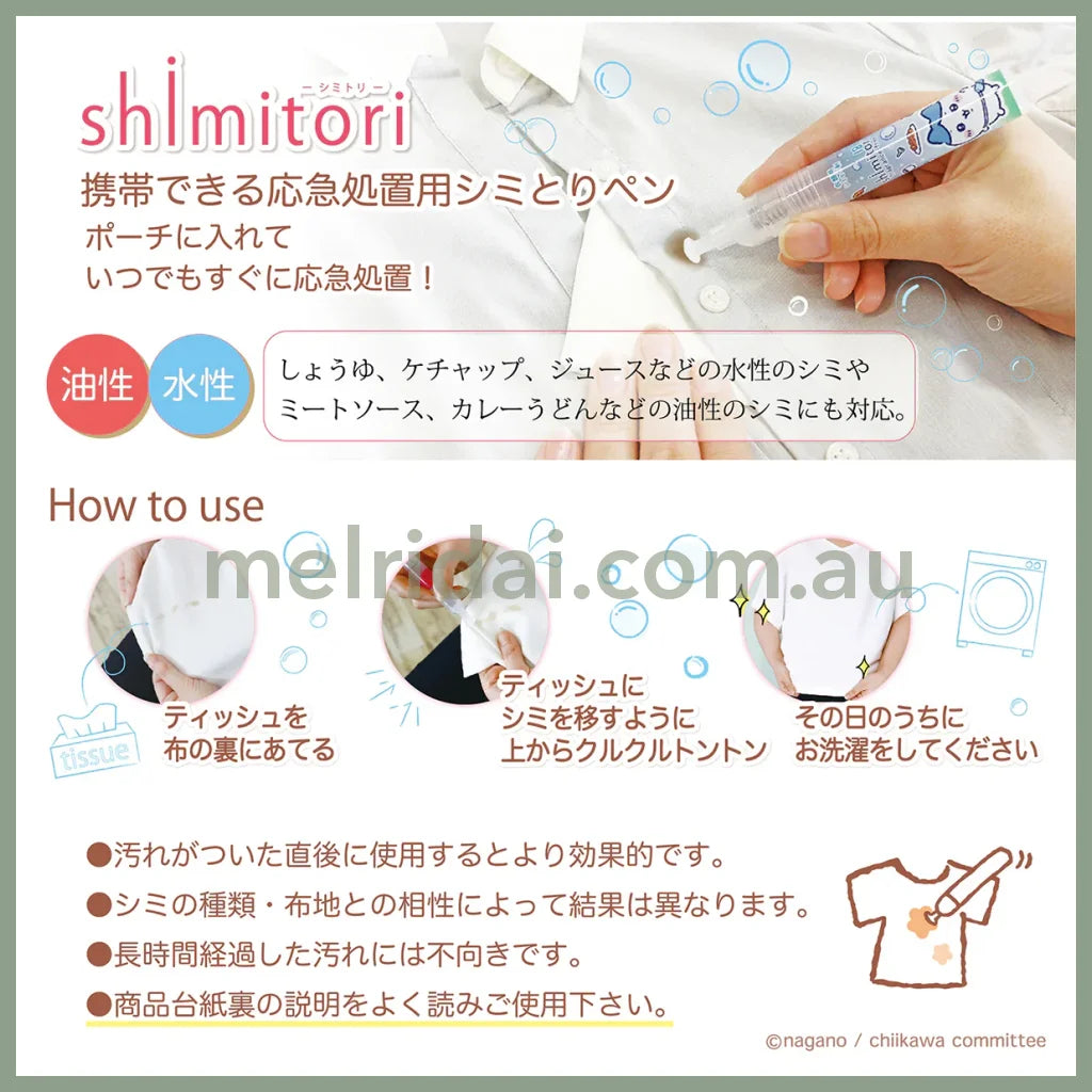 Chiikawa | Shimitori 吉伊卡哇 便携去渍笔 油性/水性污渍 外出应急处理 正装 + 替换装Set