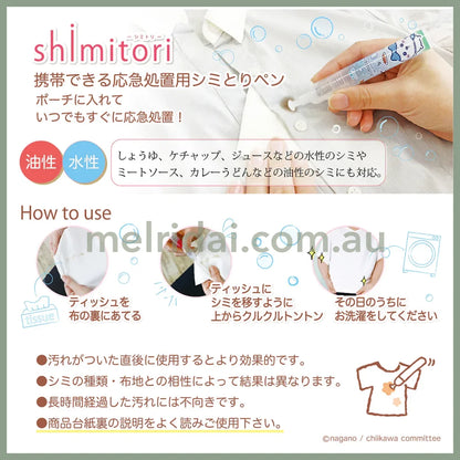 Chiikawa | Shimitori 吉伊卡哇 便携去渍笔 油性/水性污渍 外出应急处理 正装 + 替换装Set