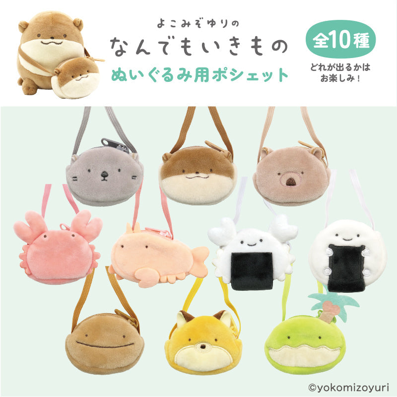 Yokomizoyuri | Pochette for stuffed toys Blind Box H7.5xW7.5xD2.6cm