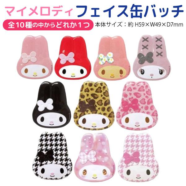 SANRIO | My Melody Secret Face Tin Badge Blind Bag 59×49×7mm