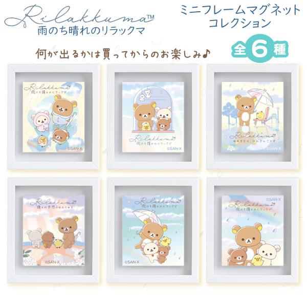 SAN-X | Rilakkuma Mini Frame Magnet Secret Blind Box 60×50×10mm (Umbrella Rain then Sunny)