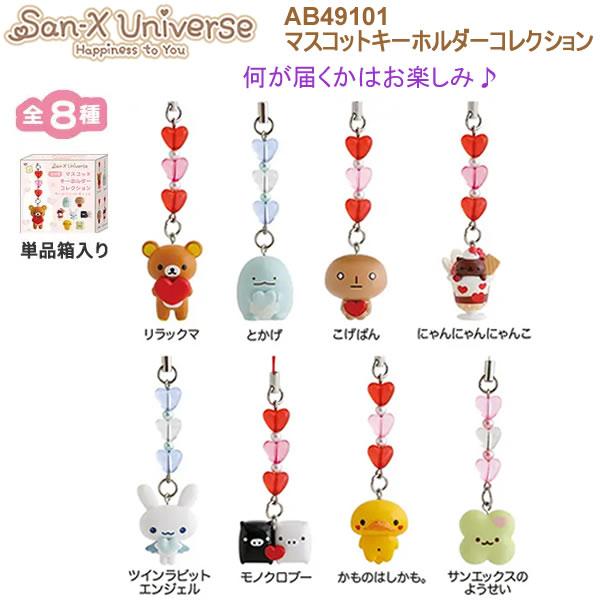 San-X | Secret Mascot Keychain Blind Box A 60×60×30mm (San-X Universe Heart)