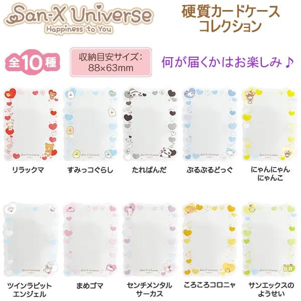 San-X | Secret Hard Card Case Blind Box 105×80mm (San-X Universe Heart)